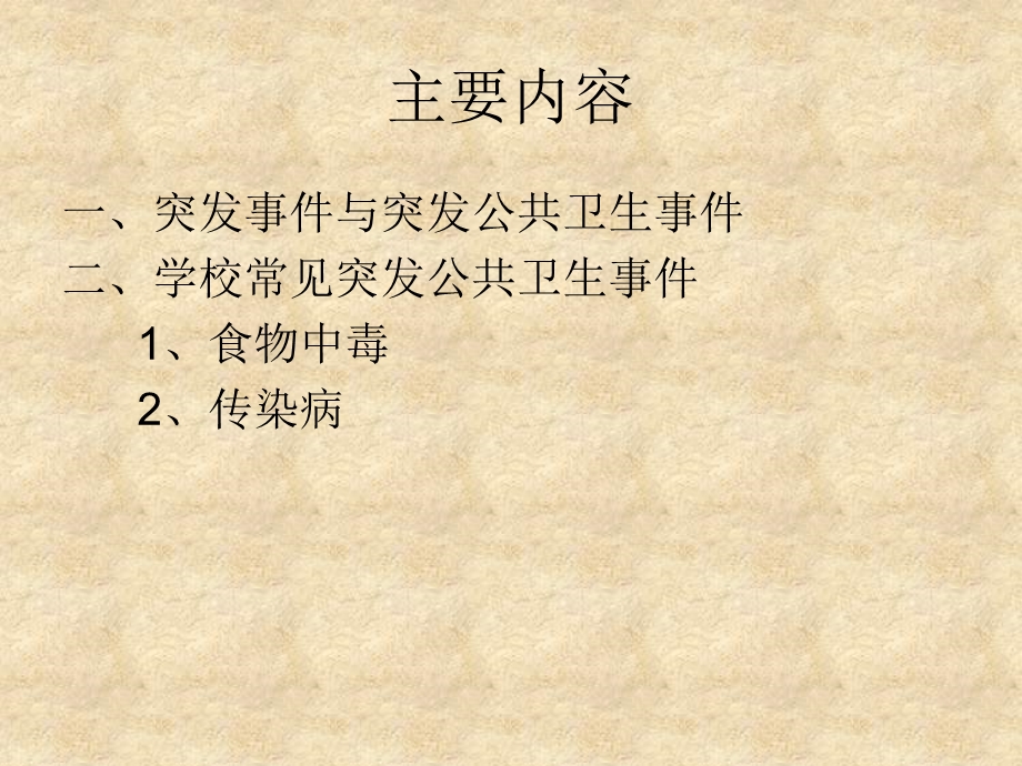 学校常见突发公共卫生事.ppt_第2页