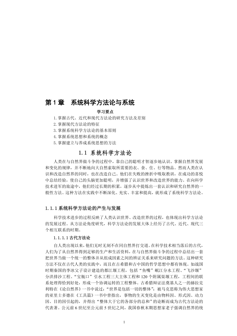 第01章系统科学方法论.doc_第1页