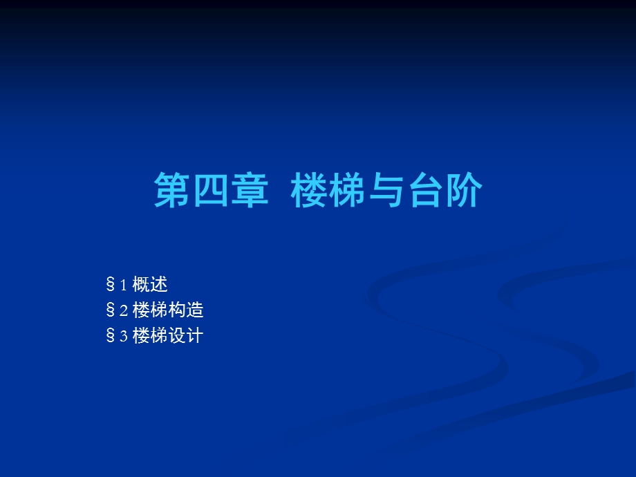 复习C11第四章楼梯与台阶.ppt_第1页