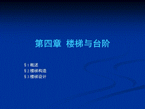 复习C11第四章楼梯与台阶.ppt