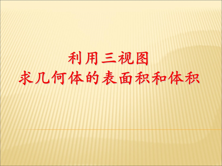 利用三视图求体积表面积.ppt_第1页