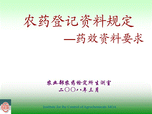 农药登记药效资料要求企业.ppt