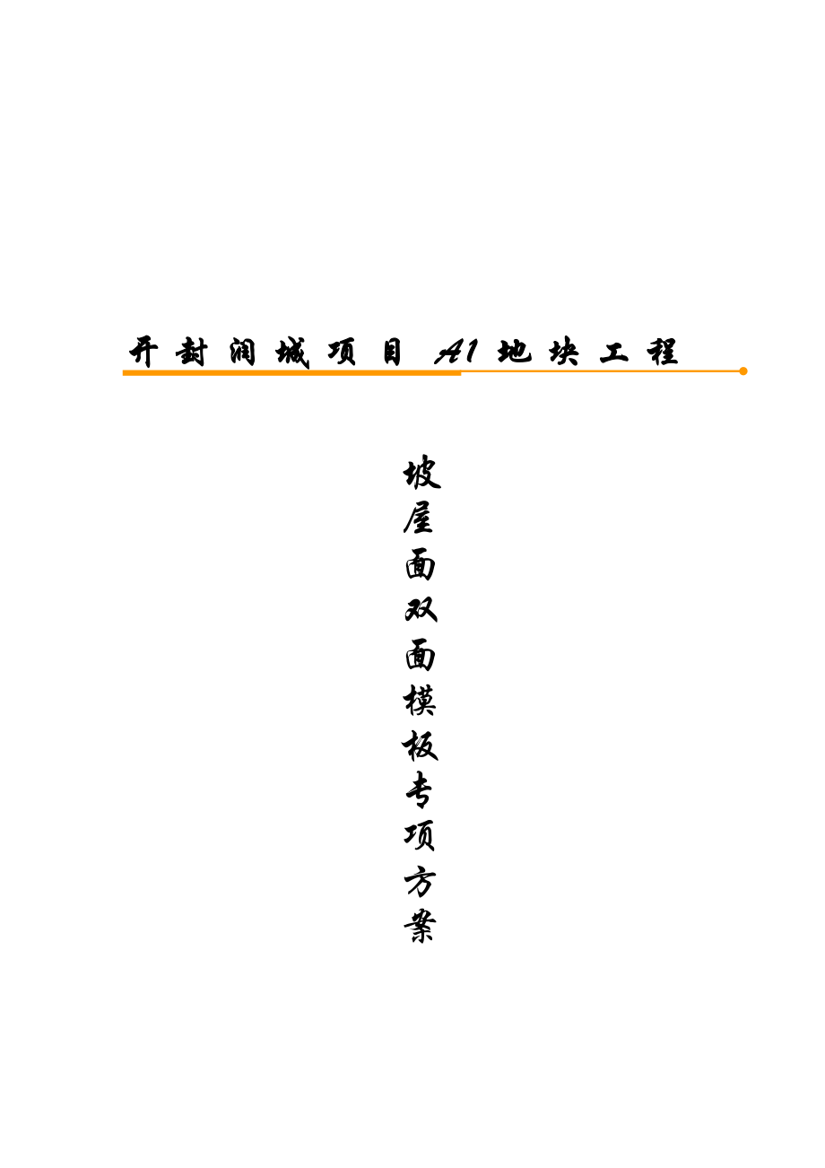 优质文档坡屋面双面模板计划.doc_第2页