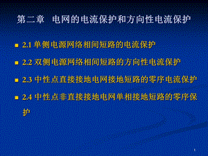 信息与通信第二章电网的电流保护1.ppt