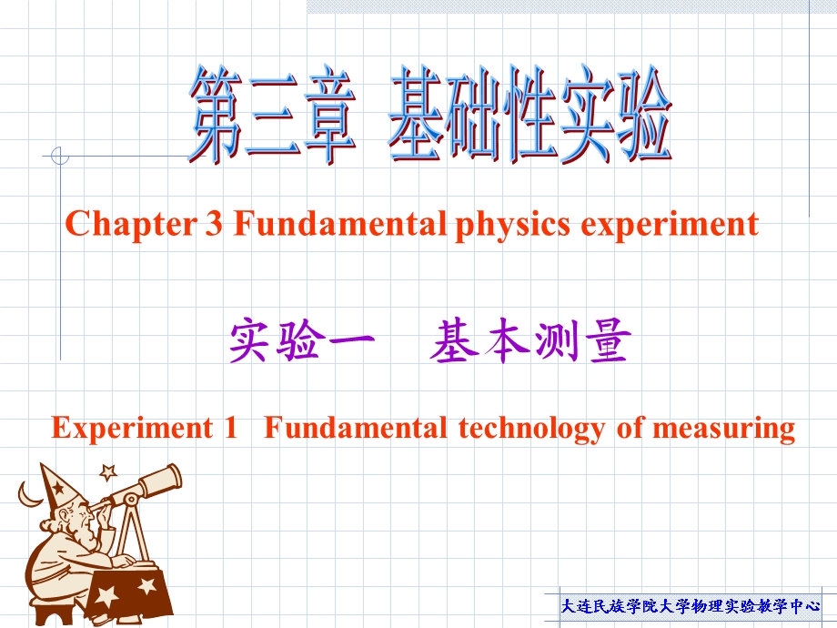 实验一基本测量.ppt_第1页