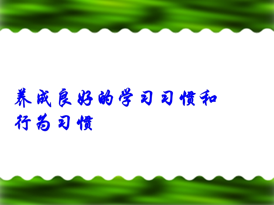 养成良好学习习惯和行为习惯的主题班会.ppt_第3页