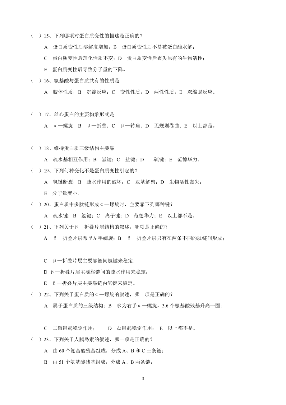 生化习题库及答案B.doc_第3页