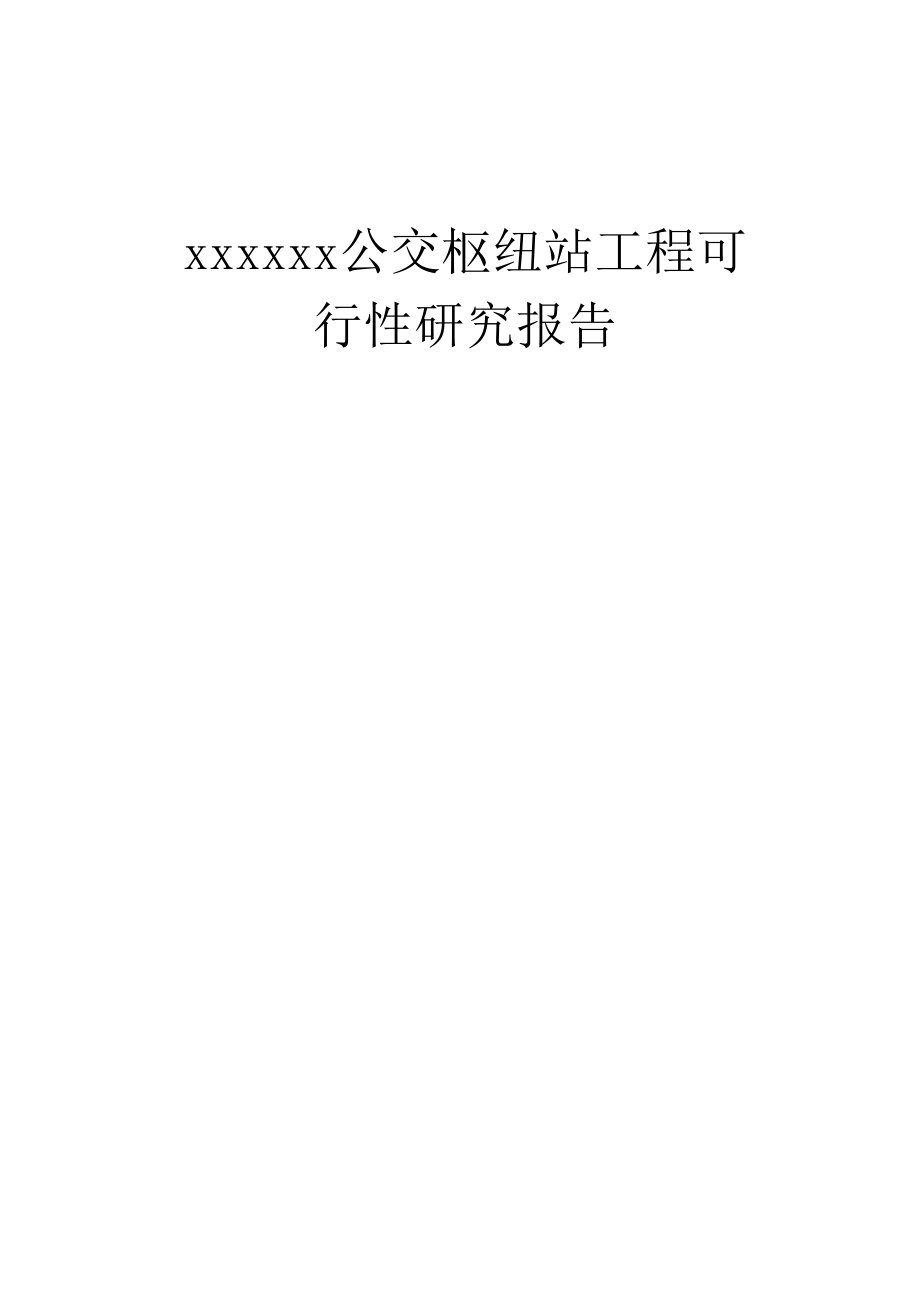 公交枢纽站工程可行性研究报告.docx_第1页