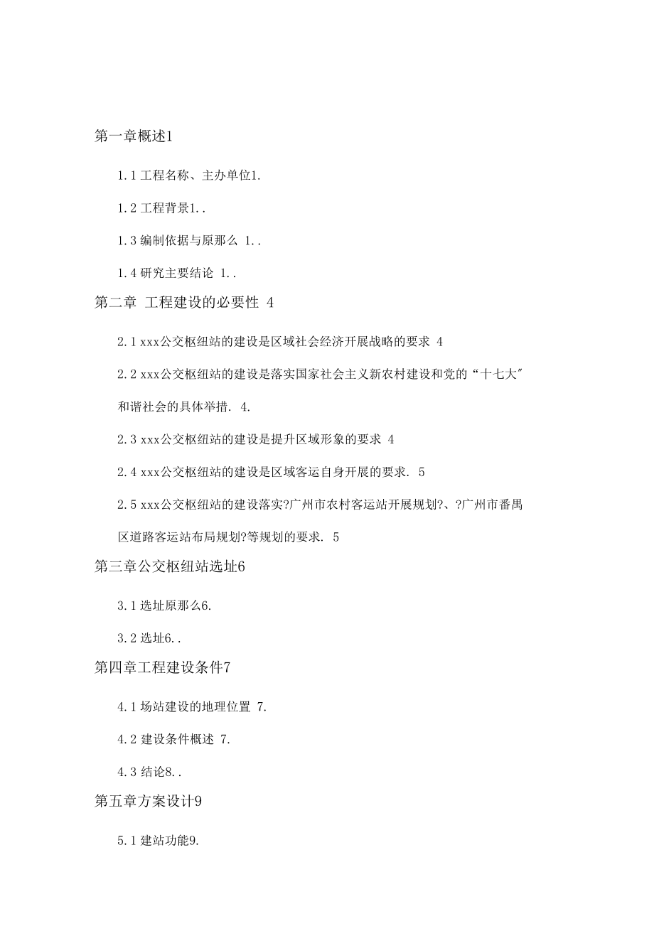 公交枢纽站工程可行性研究报告.docx_第2页