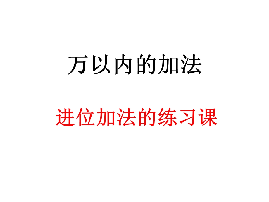 加法（练习课）.ppt_第1页