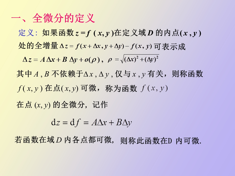 全微分在数值计算中的应用.ppt_第2页