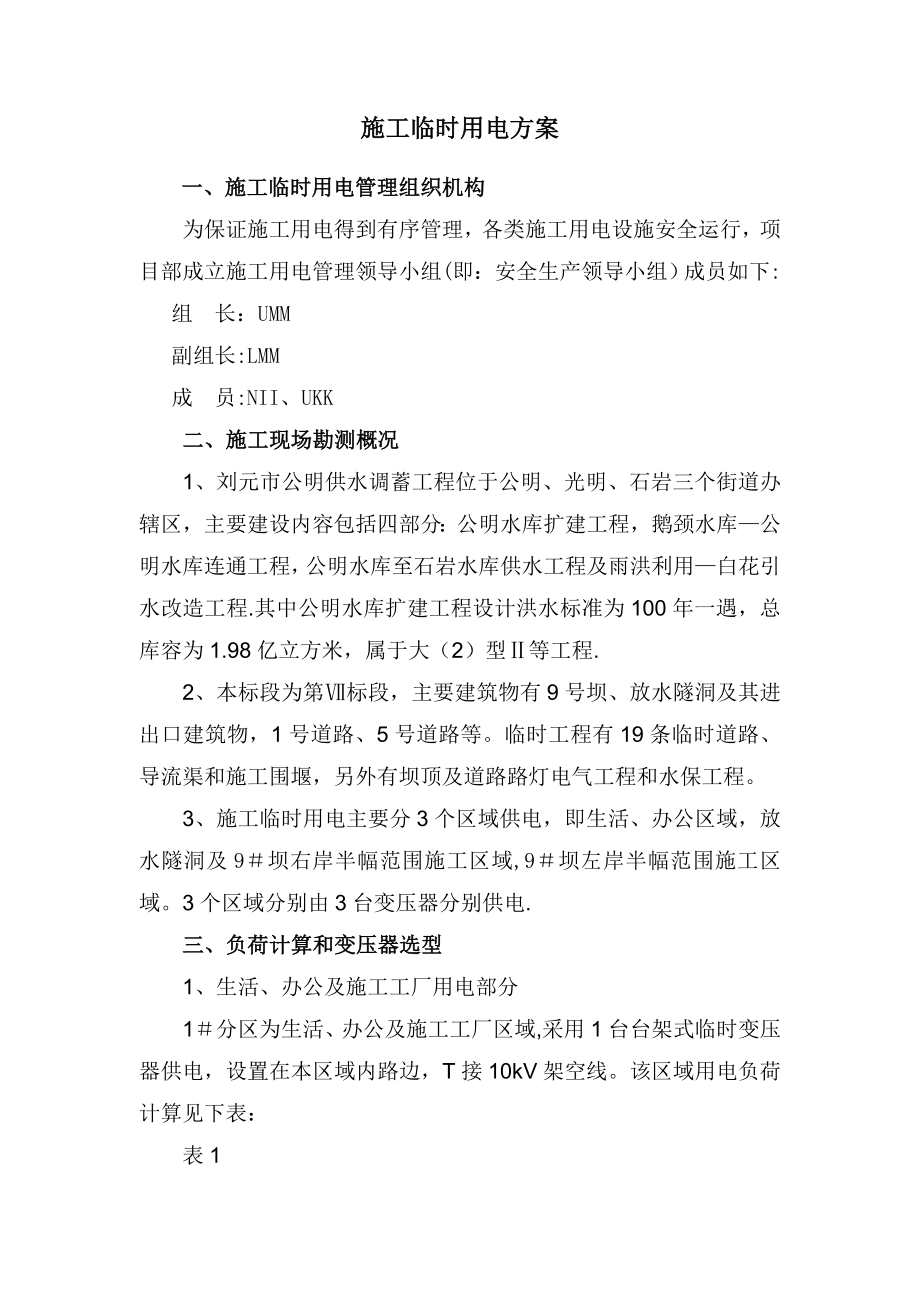 供水调蓄工程第白标段施工临时用电组织设计(标准版).doc_第2页