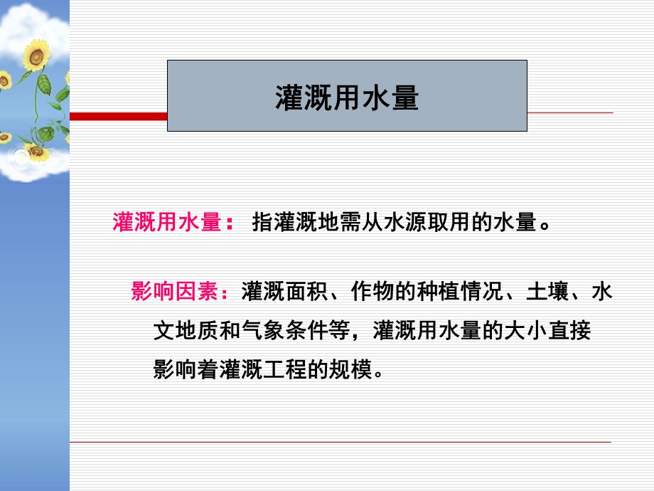 农田水利学：2章3灌溉用水量.ppt_第1页