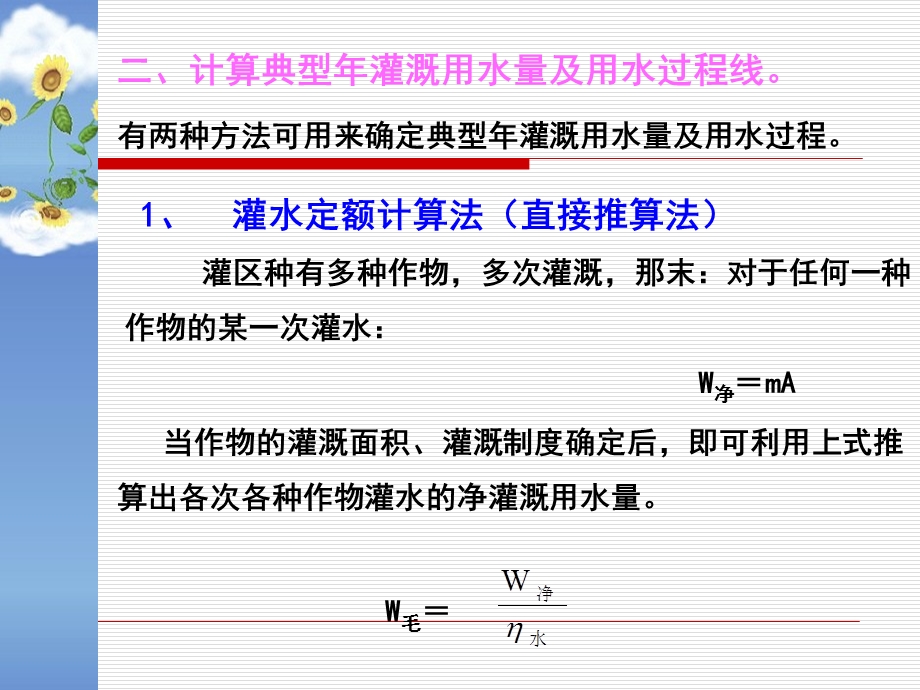 农田水利学：2章3灌溉用水量.ppt_第3页