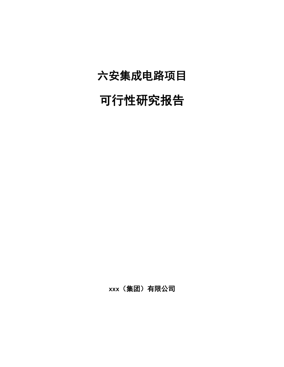 六安集成电路项目可行性研究报告.docx_第1页