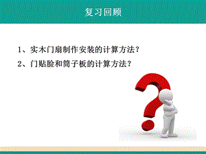 木材面油漆工程量计算(公开课).ppt