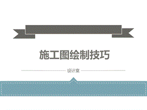 园林施工图绘制技巧.ppt