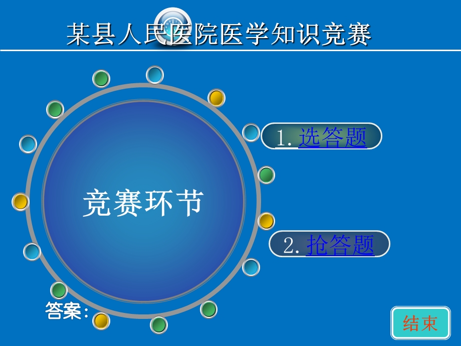 医院知识竞赛PPT模板-(定稿1).ppt_第2页