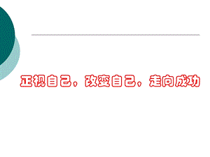 励志主题班会正视自己《改变自己,走向成功》.ppt