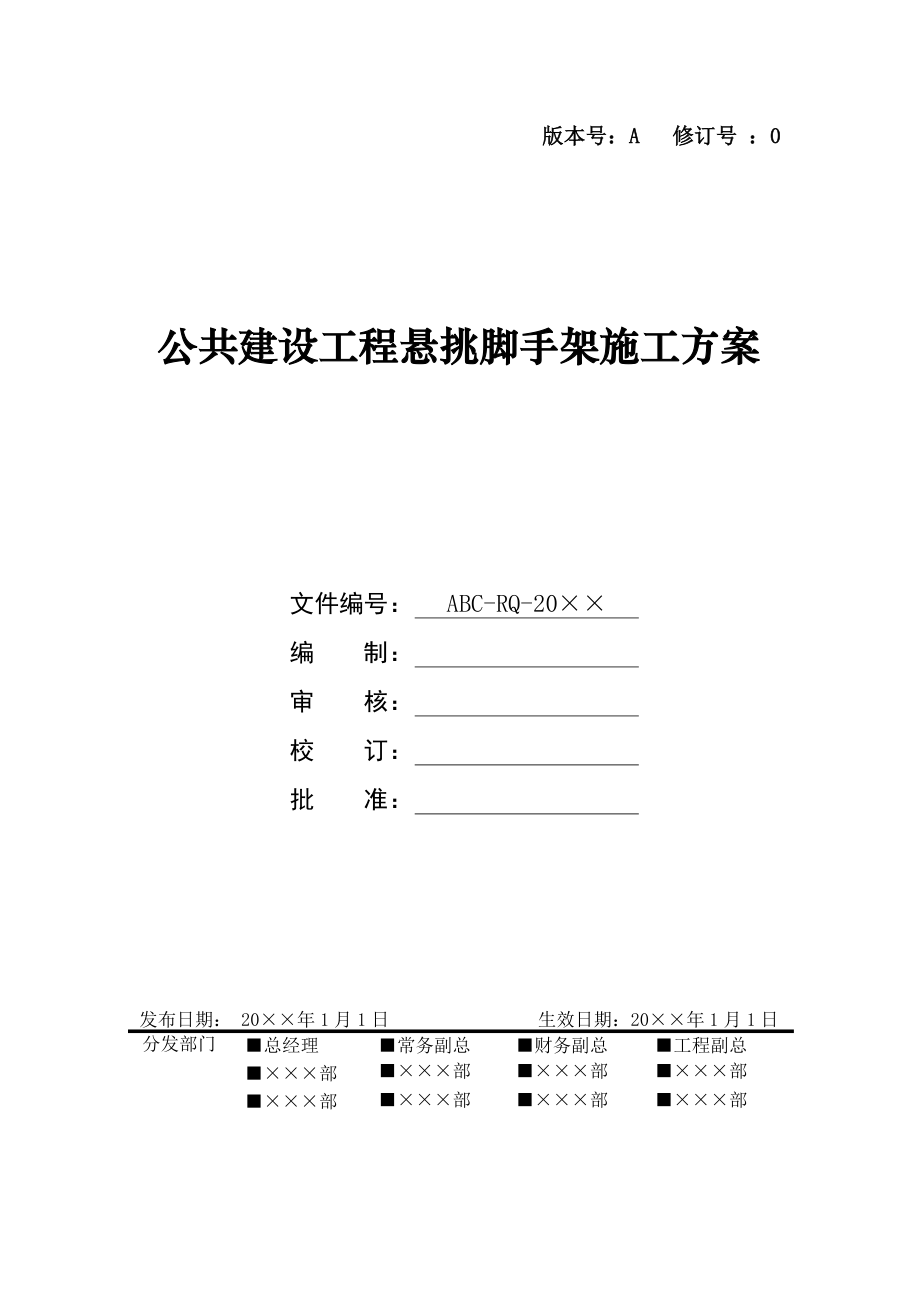 公共建设工程悬挑脚手架施工方案.doc_第1页