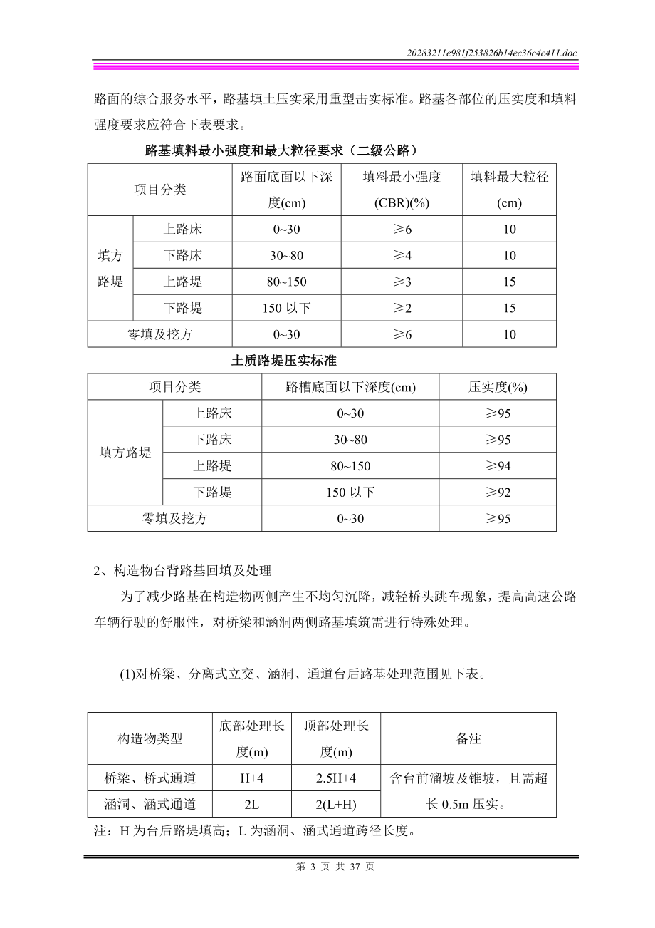 路基土石方施工技术方案.doc_第3页