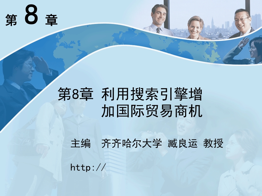 利用搜索引擎增加国际贸易商机.ppt_第1页