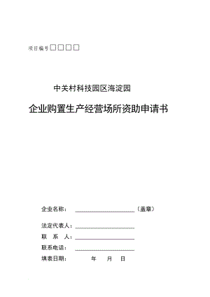 企业购置生产经营场所资助申请书.doc