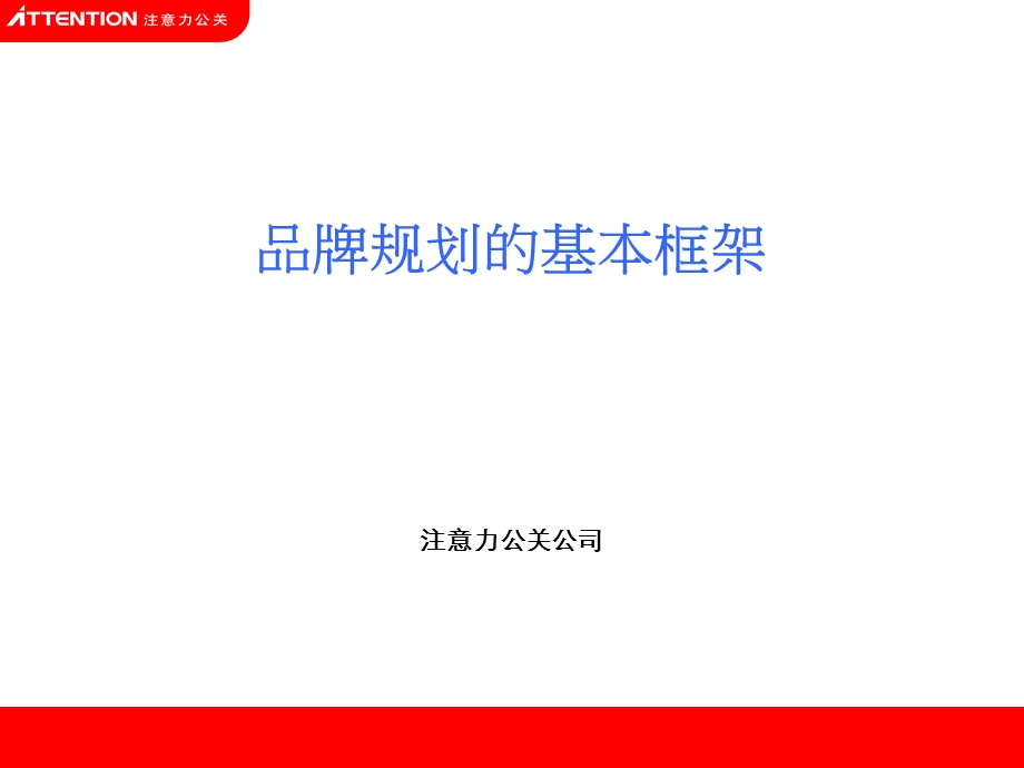 品牌规划的基本框架策划体系 (I).ppt_第1页