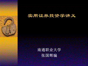 实用证券投资学讲义.ppt