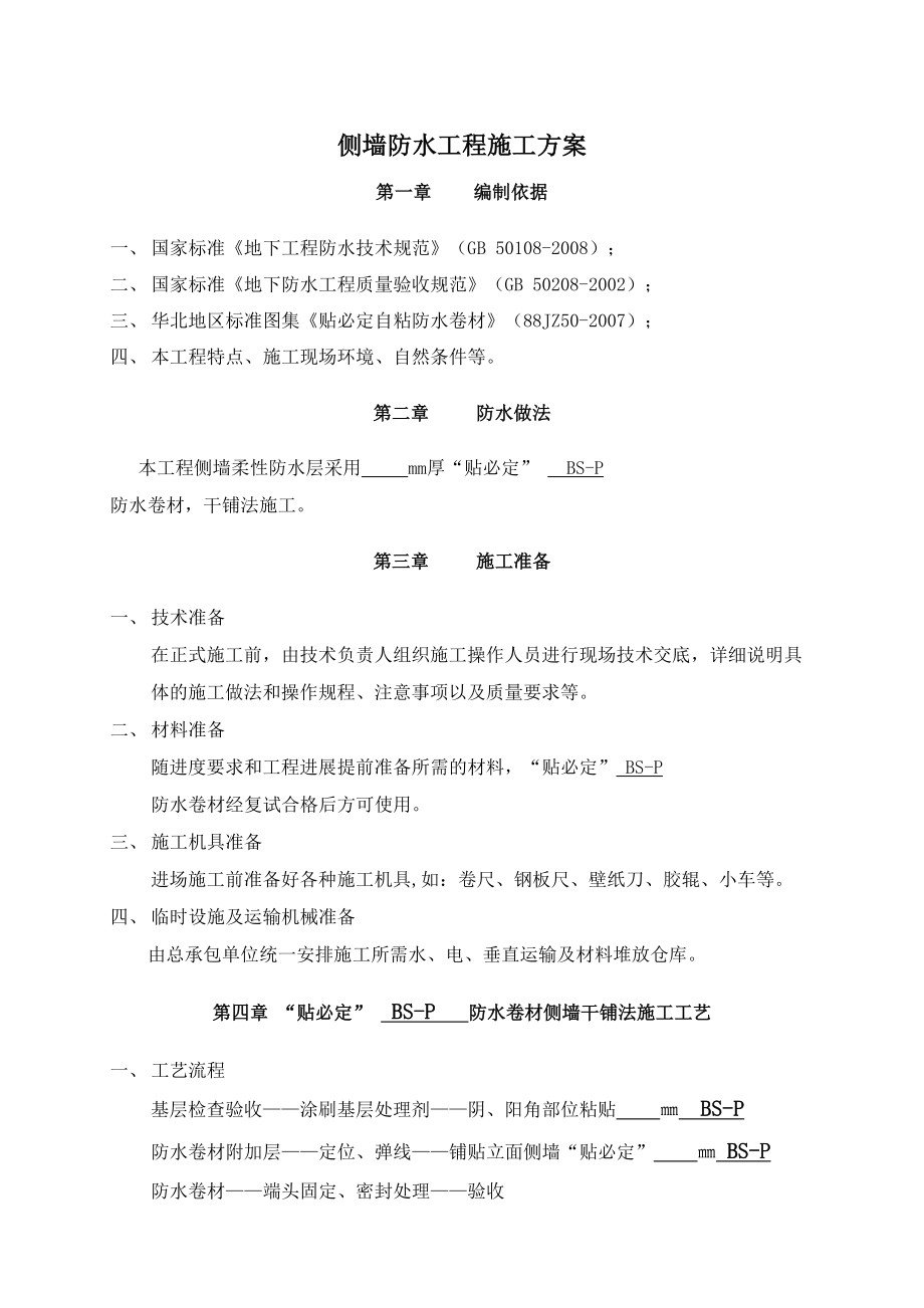 侧墙防水施工方案.doc_第2页