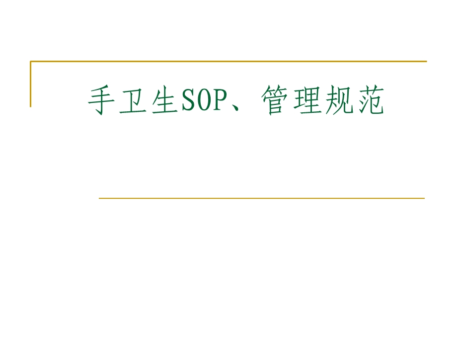 手卫生SOP、管理规范.ppt_第1页