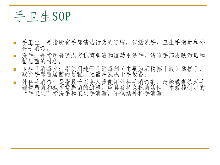 手卫生SOP、管理规范.ppt_第2页