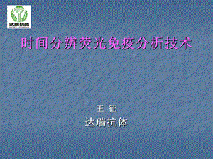 时间分辨荧光免疫分析技术.ppt