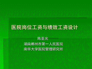 医院薪酬设计(陈亚光).ppt