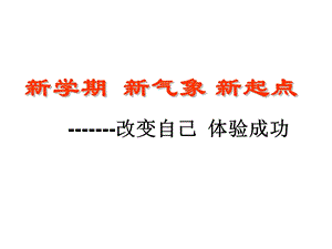 新学期新气象新起点(高一6班班会-陈文).ppt