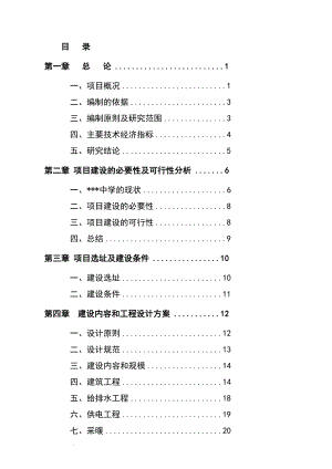 某地区中小学扩建项目可行性研究报告学校扩建项目可研报告资金申请报告精品.doc