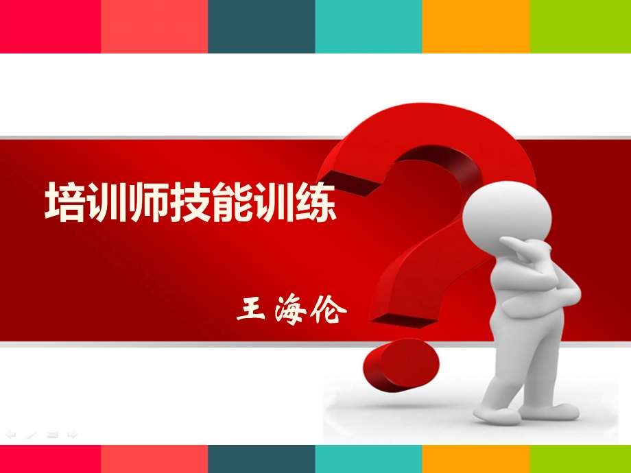 培训师技能训练.ppt_第1页