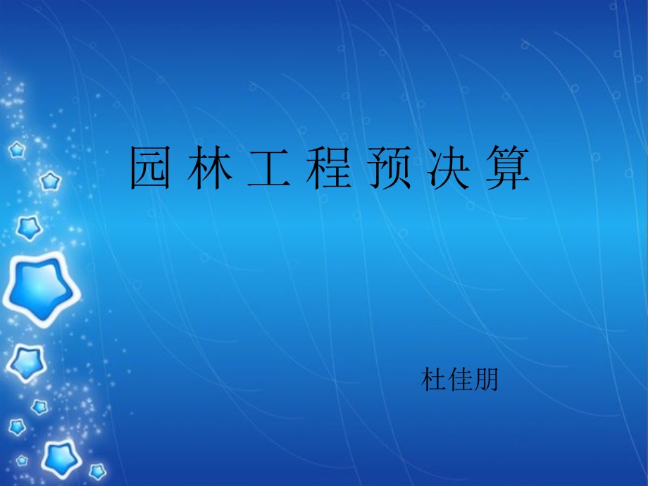 园林工程预决算.ppt_第1页