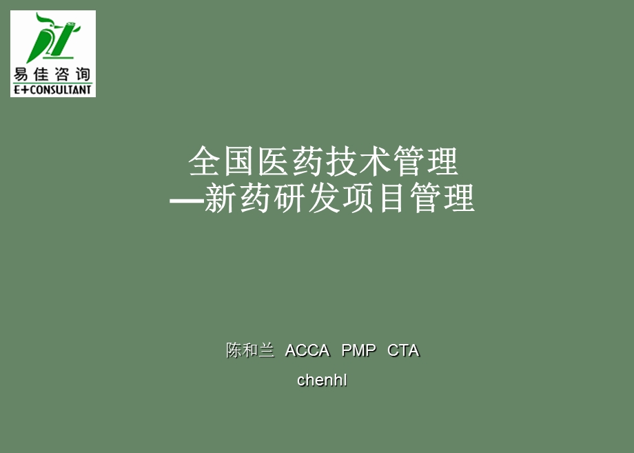 全国医药技术管理-新药研发项目管理(PPT196).ppt_第1页