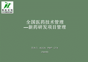 全国医药技术管理-新药研发项目管理(PPT196).ppt