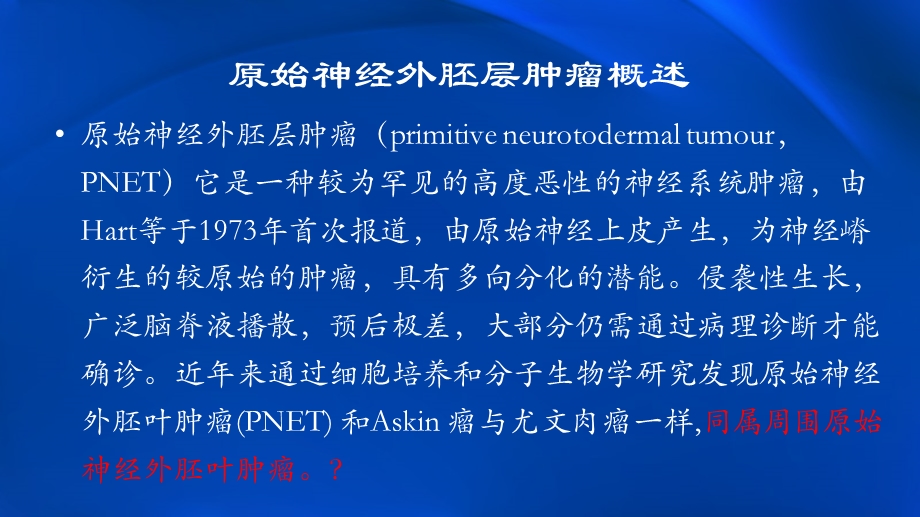 原始神经外胚层肿瘤.ppt_第3页