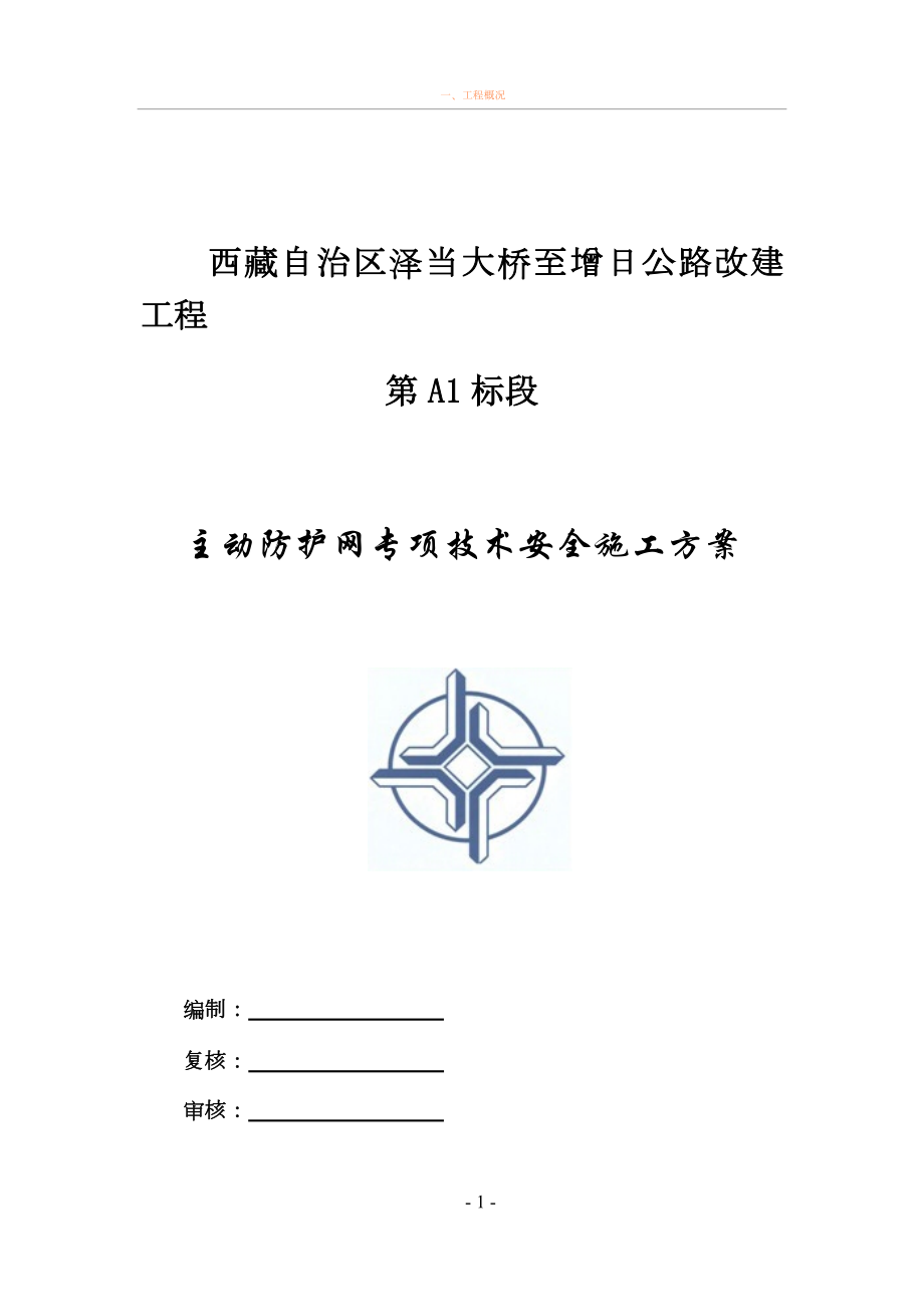 主动柔性防护网专项技术安全施工方案(同名1462).doc_第1页