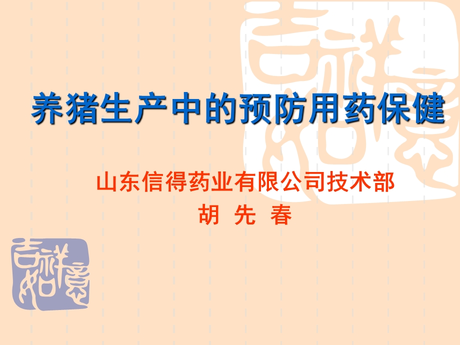 养猪生产中的预防用药保健上海.ppt_第1页