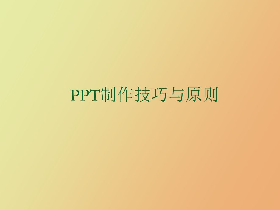 制作技巧与原则.ppt_第1页