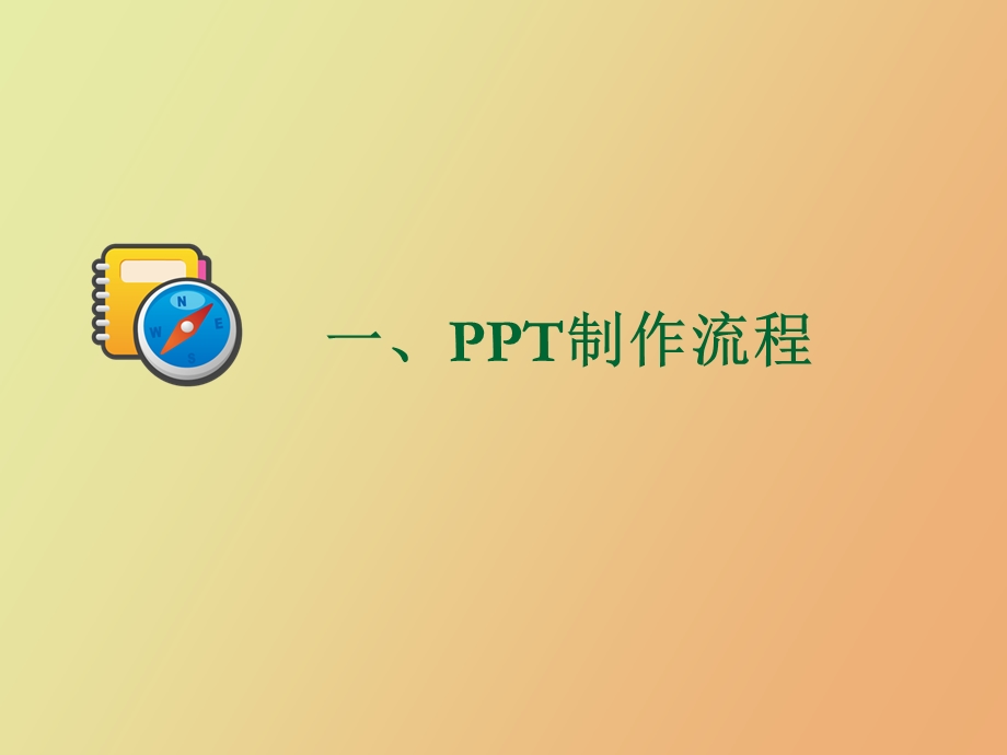 制作技巧与原则.ppt_第3页