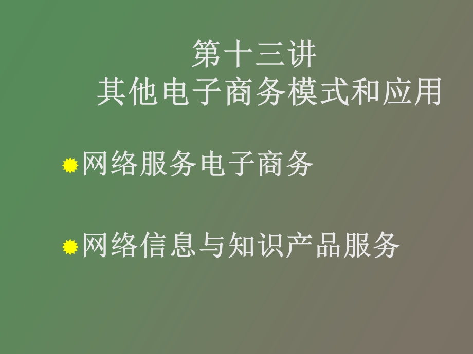 其他电子商务模式与应用.ppt_第2页