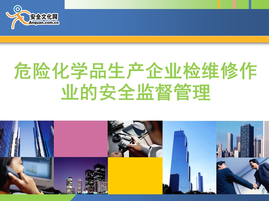 危险化学品生产企业检维修作业的安全监督管理.ppt_第1页