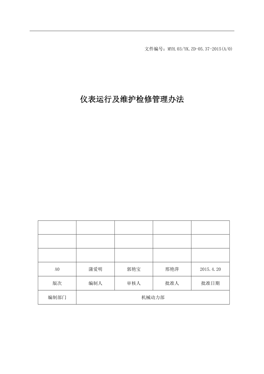 仪表运行及维护检修管理办法.doc_第1页