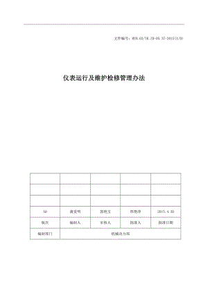 仪表运行及维护检修管理办法.doc