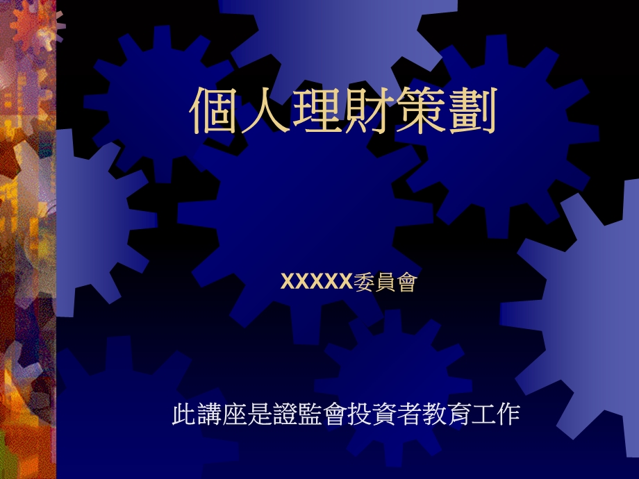 修身个人理财策划.ppt_第1页